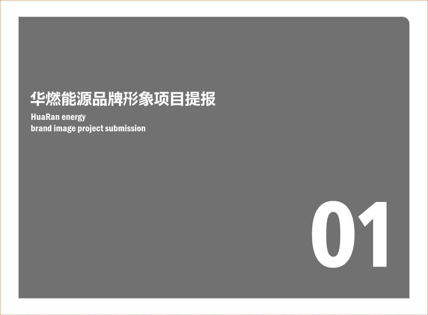 华山集团旗下品牌 华燃能源品牌设计+VI图3