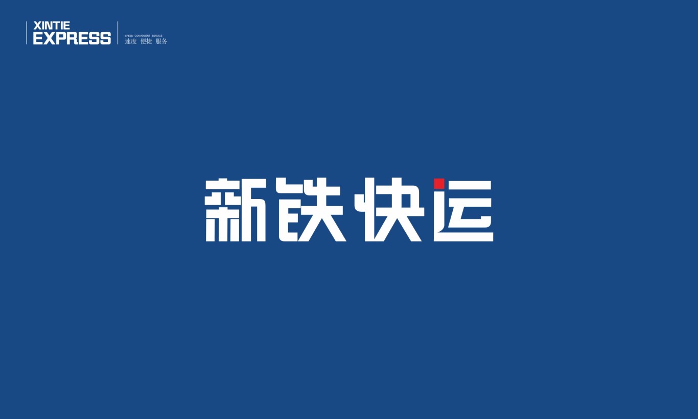 新铁快运logo设计图0
