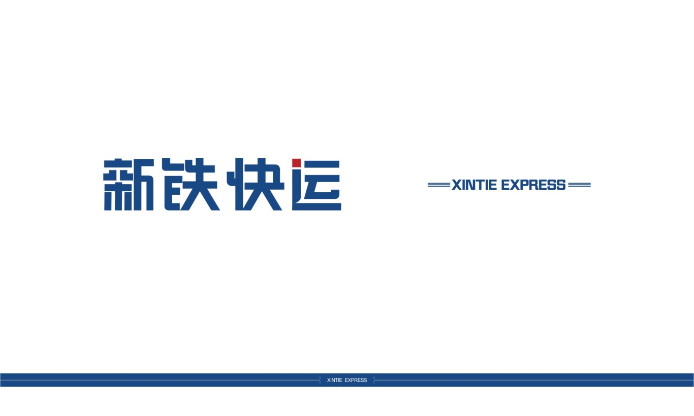 新铁快运logo设计图4