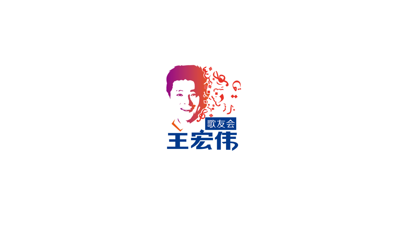 王宏伟歌友会logo设计图0