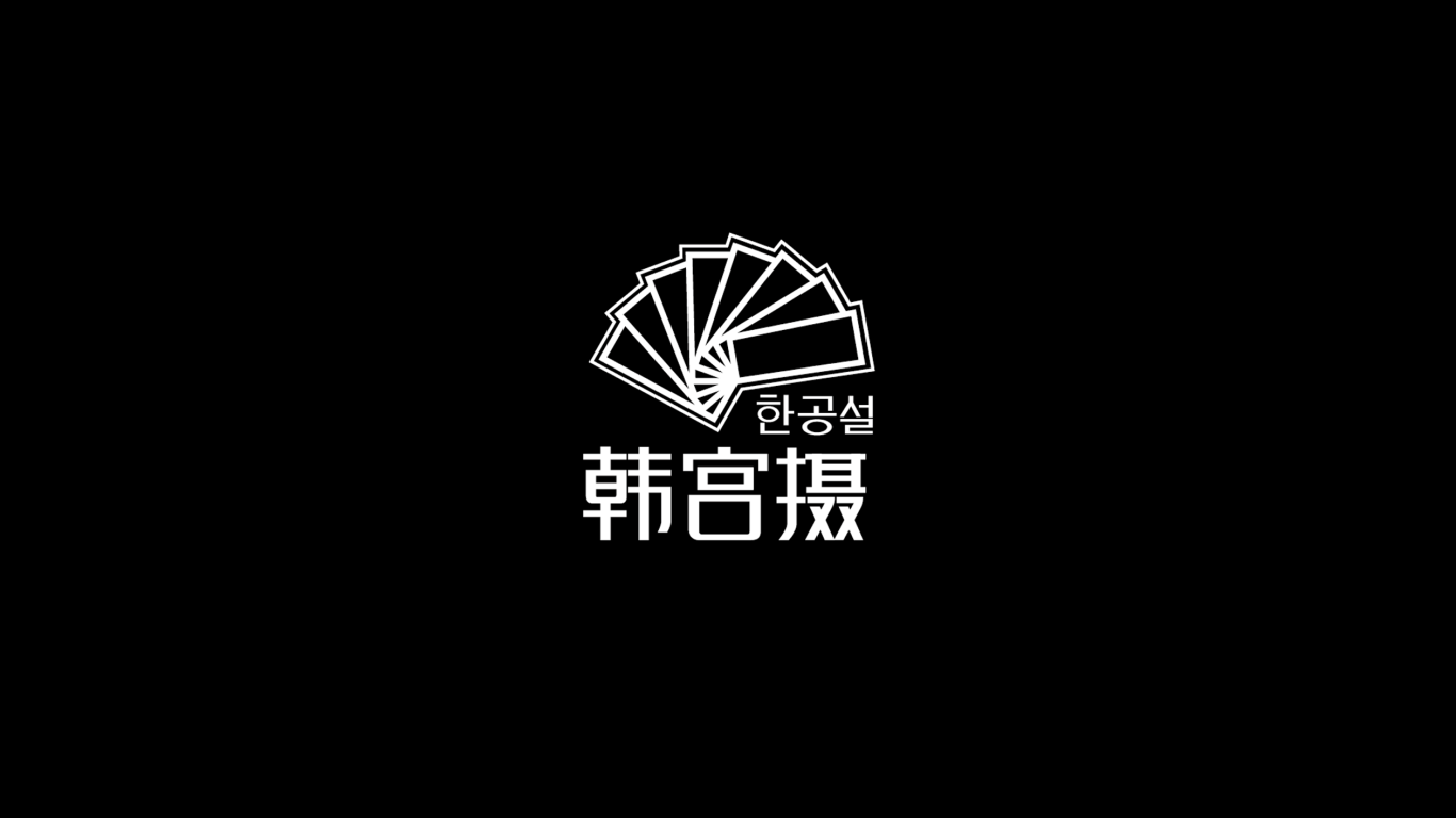 韩宫摄摄影工作室logo设计图1