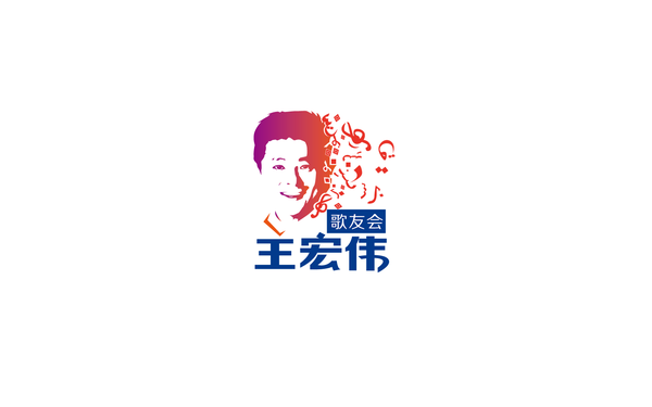 王宏偉歌友會logo設計
