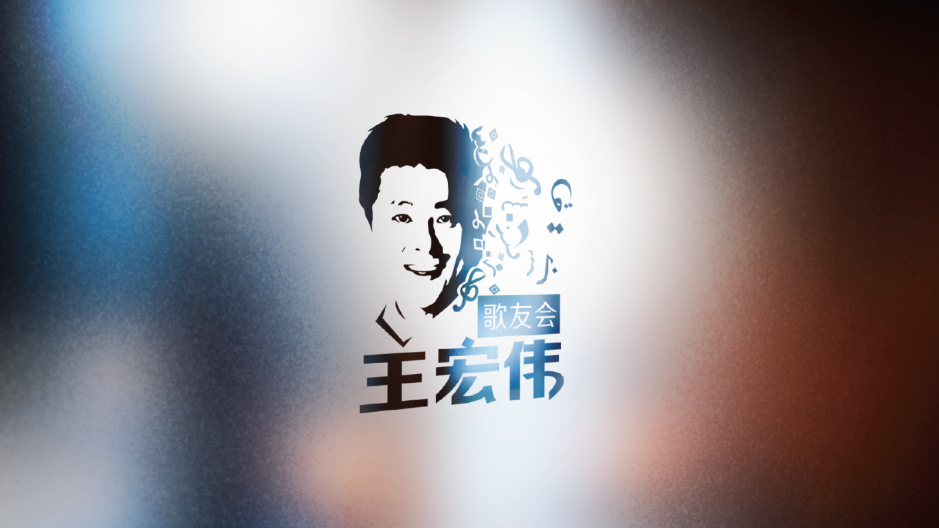 王宏伟歌友会logo设计图2