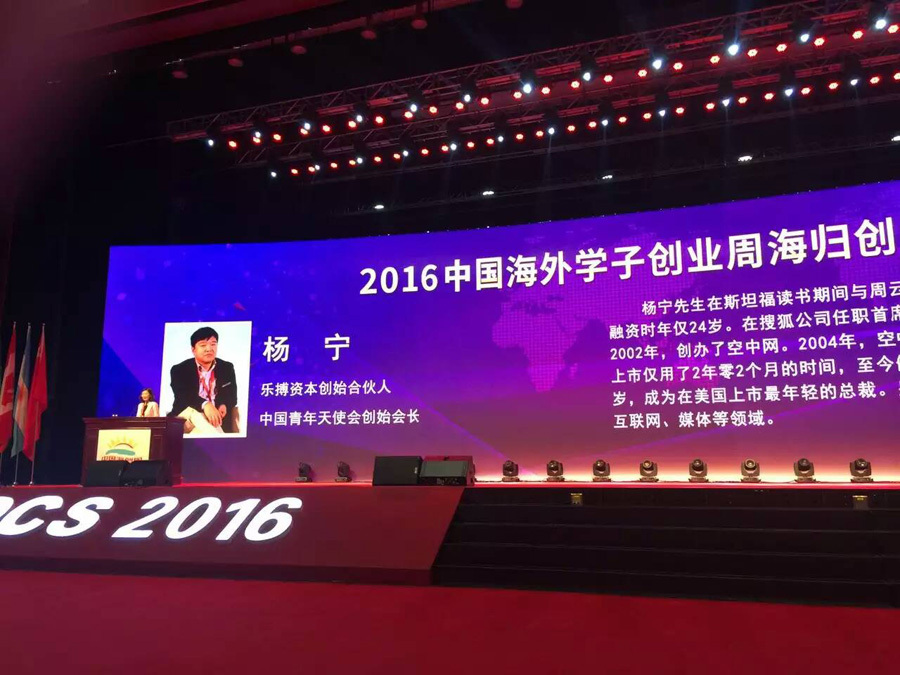 2016中国海创周海归创业领袖峰会图4