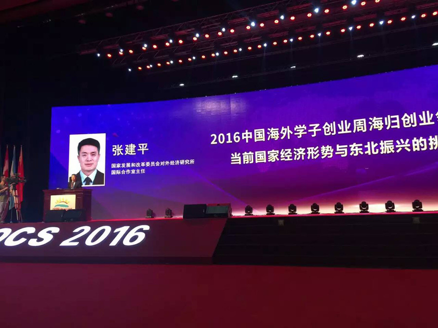 2016中国海创周海归创业领袖峰会图5
