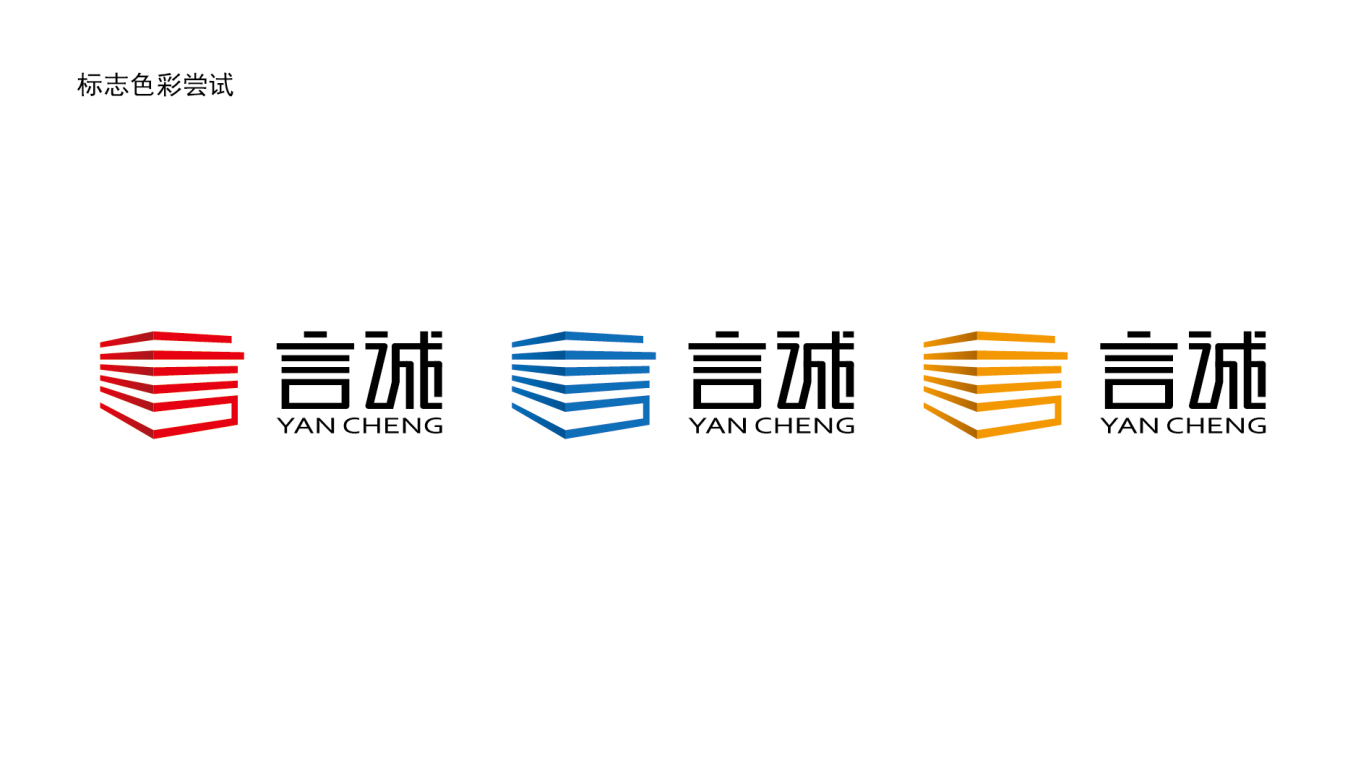 言诚-办公文具产品logo设计图3