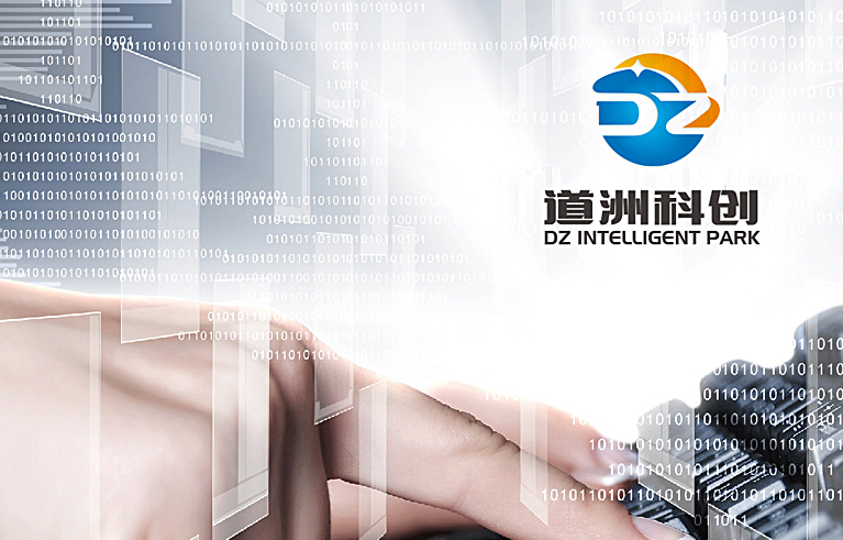 DZ INTELLIGENT PARK道周科技图2