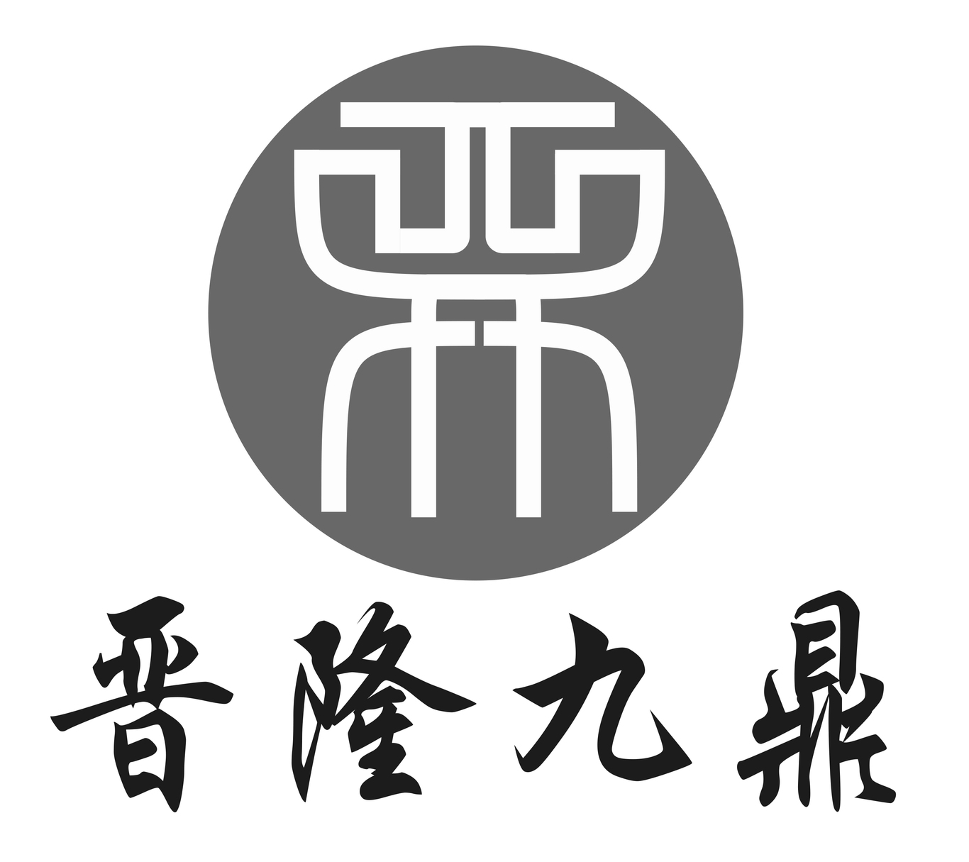 晋隆九鼎国际贸易(北京)有限公司品牌logo设计