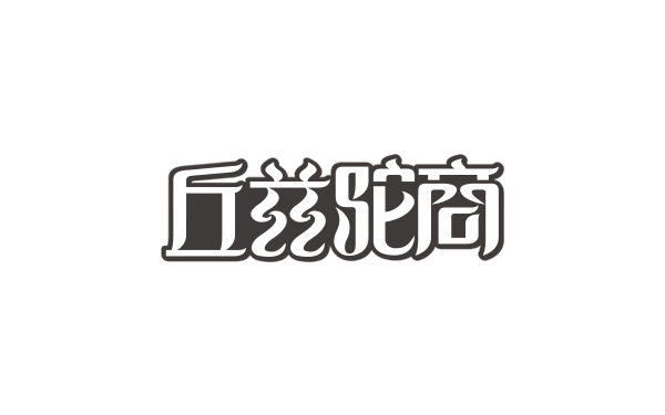 龟兹驼商LOGO设计图4