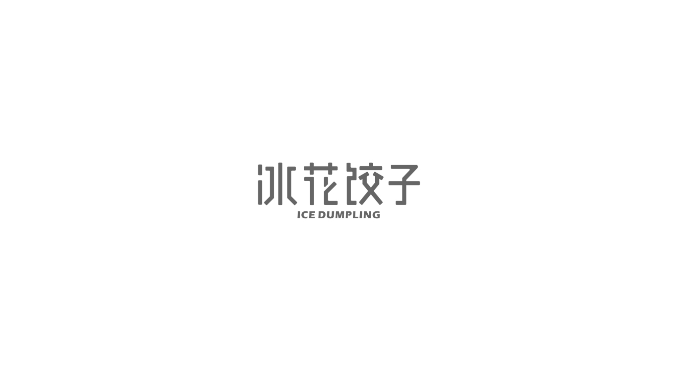 【冰花饺子】品牌形象设计图4