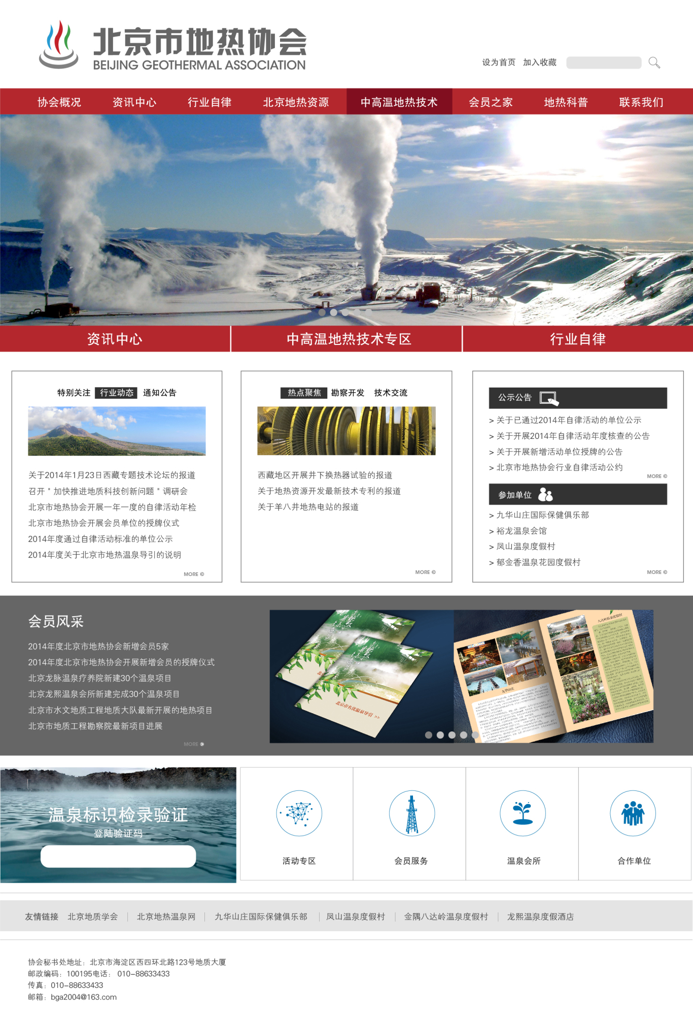 北京市地热协会官方网站图1