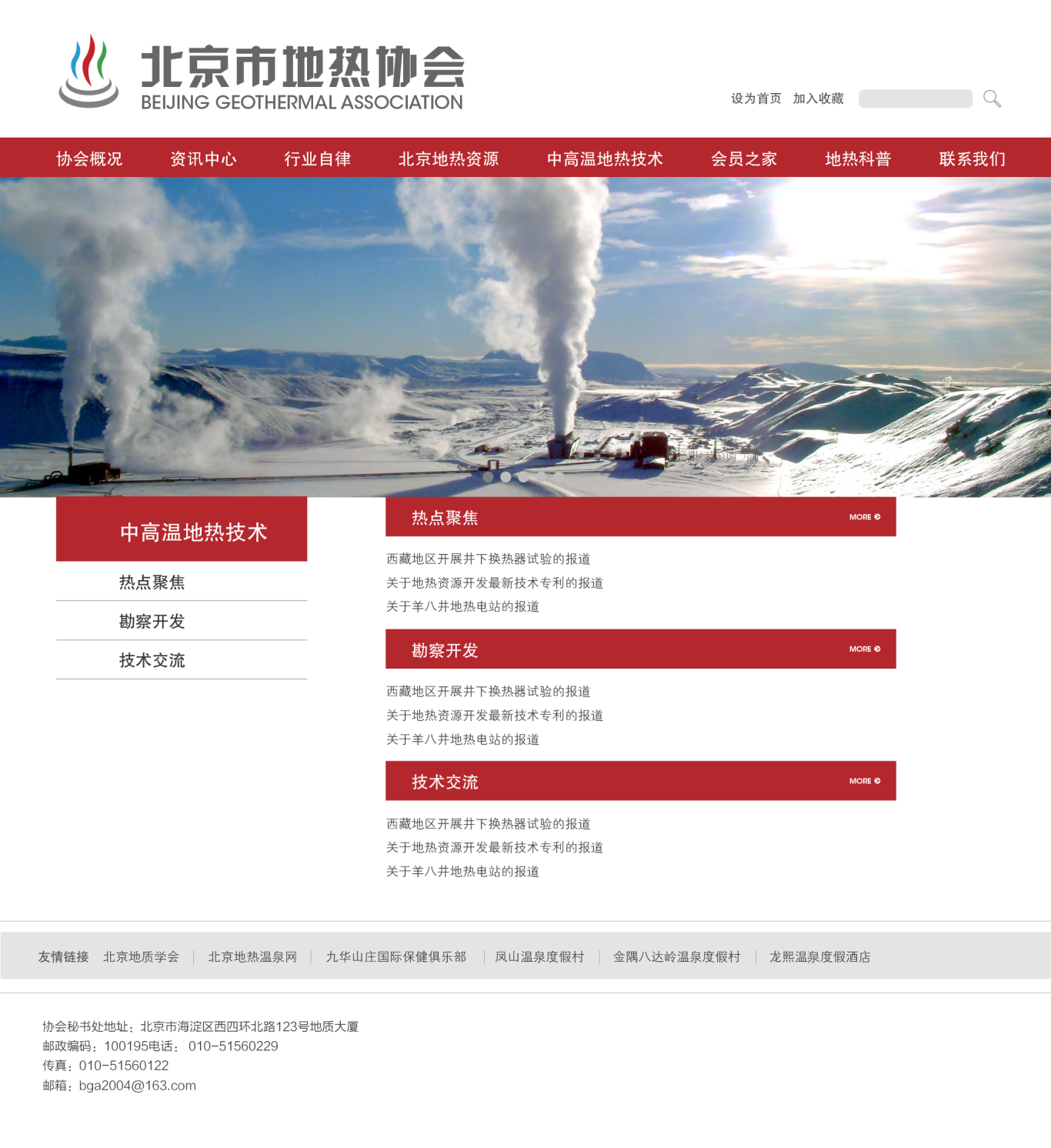 北京市地热协会官方网站图2