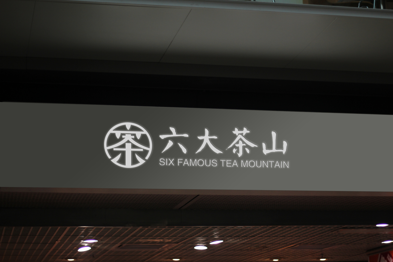 六大茶山品牌视觉设计图5
