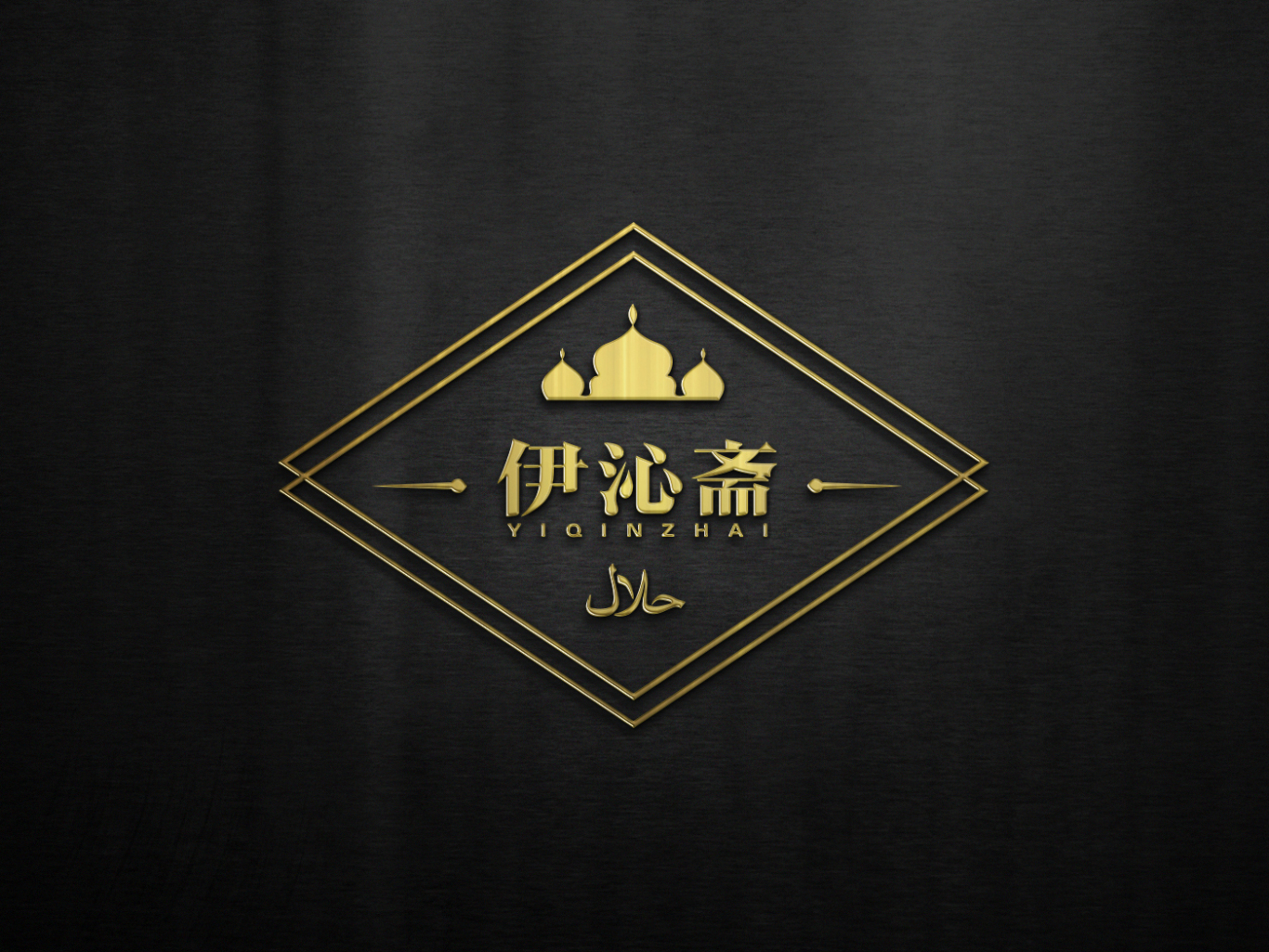伊沁斋_品牌标志设计图3