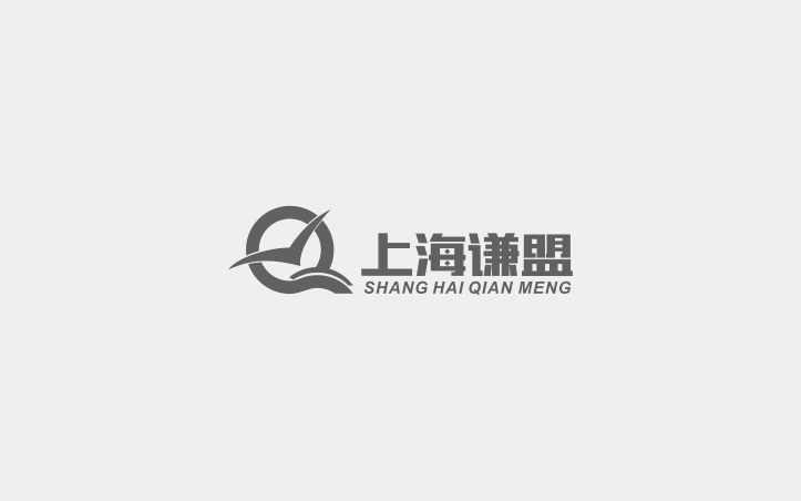 上海谦盟网络科技有限公司图5