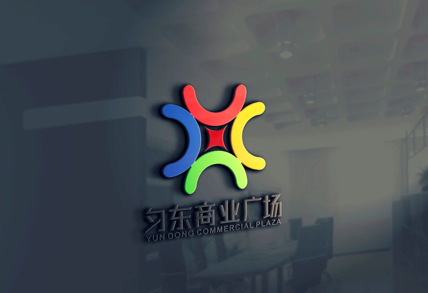 匀东商业广场logo品牌升级图7