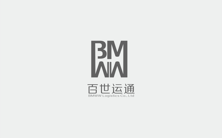 深圳市百世运通国际物流有限公司(BMWW Logistics Co.)图2