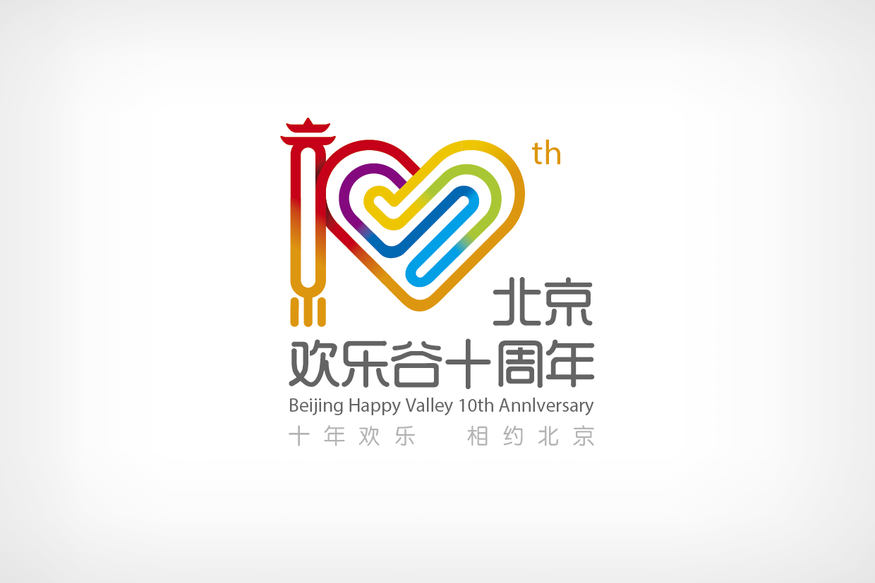 歡樂谷10周年標志設計圖0