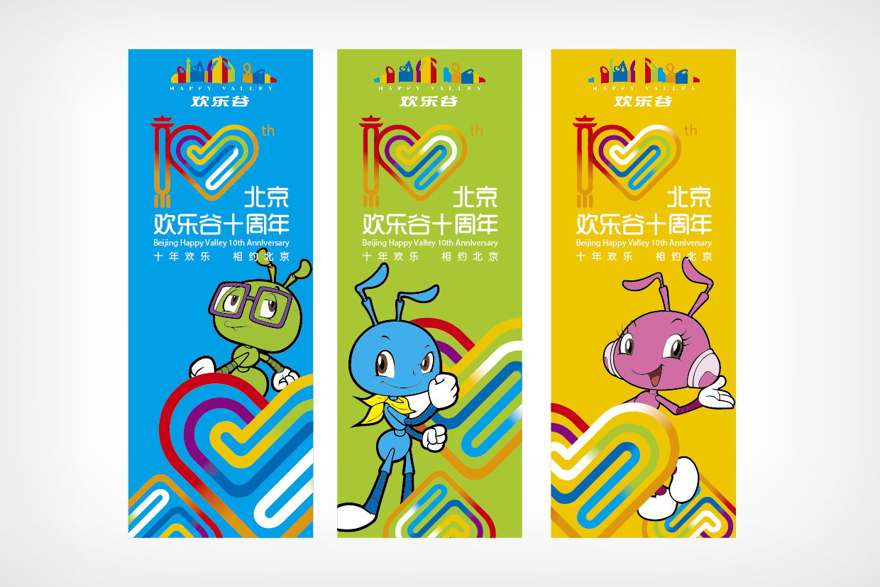 歡樂谷10周年標志設計圖5