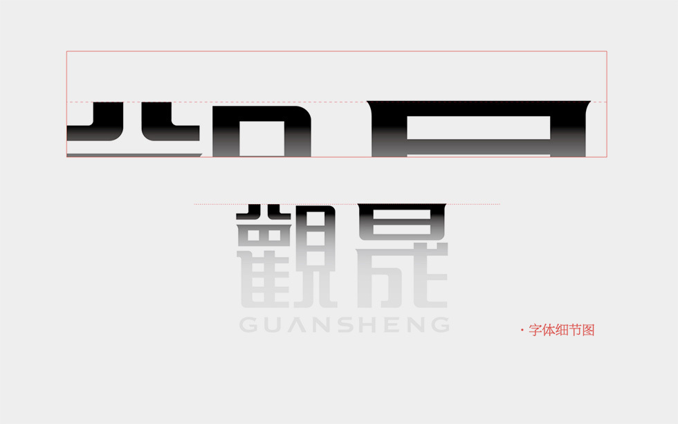四川觀晟建筑標志logo設計圖10