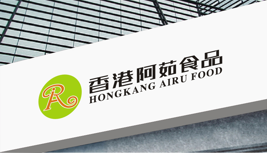 香港阿茹食品标志设计图4