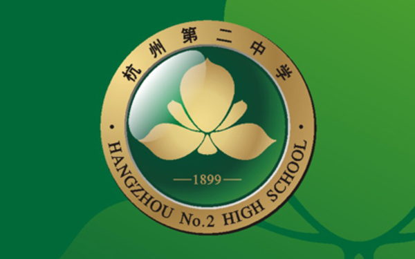 杭州第二中学品牌设计