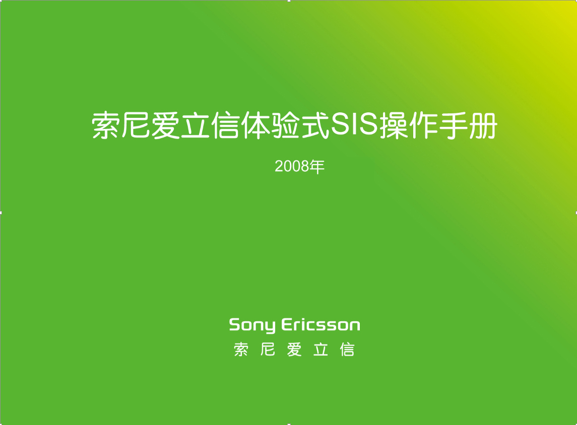 SonyEricsson【索尼爱立信】SI设计图0