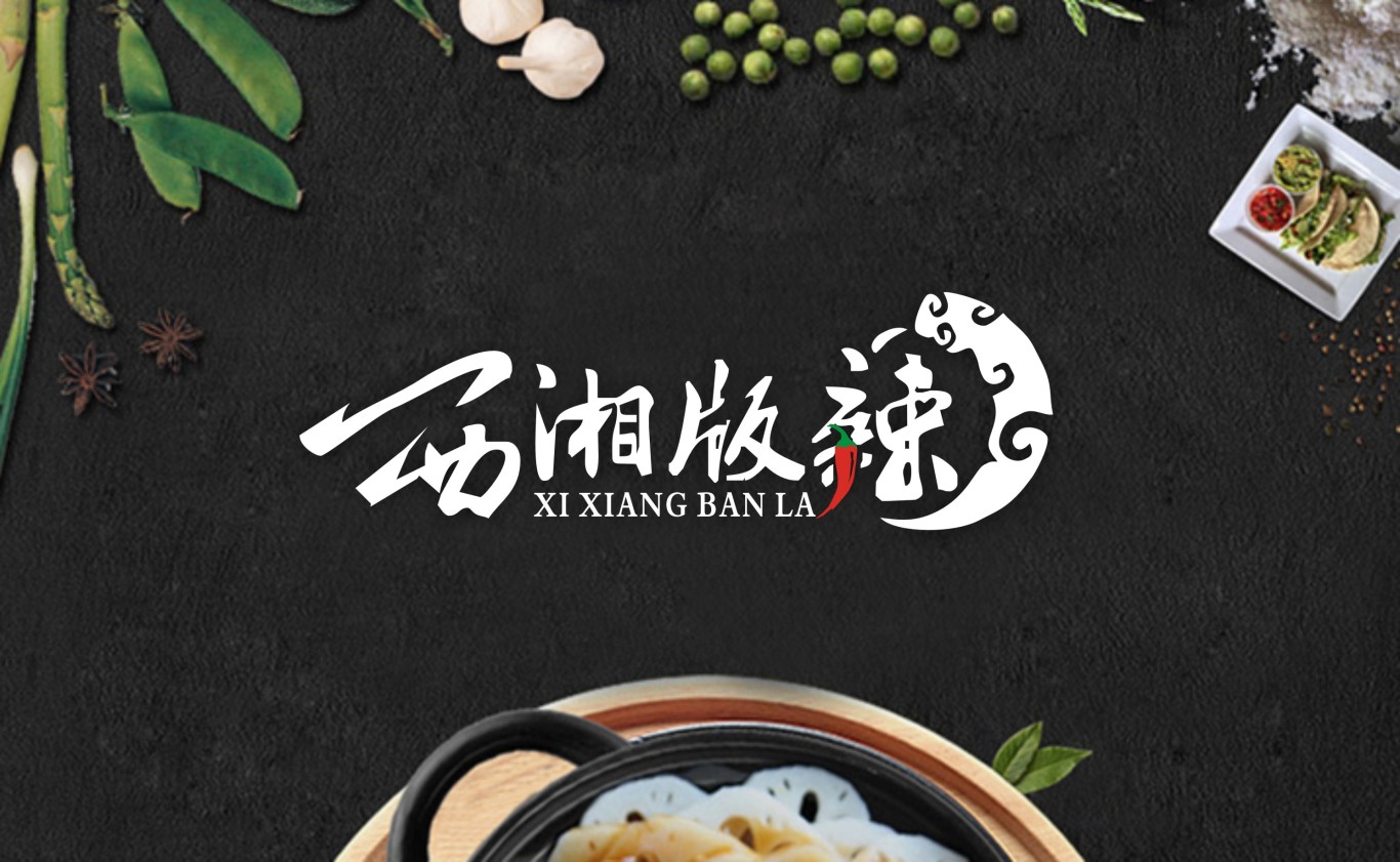 西湘版辣餐饮品牌标志设计图0
