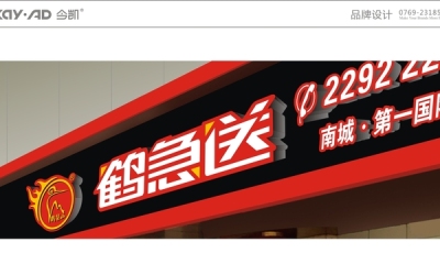 鶴留山餐飲連鎖企業的子品牌“鶴急送”品牌標識設計
