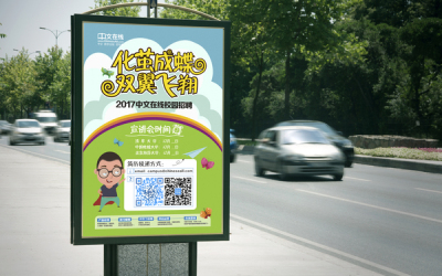 中文在线招聘海报