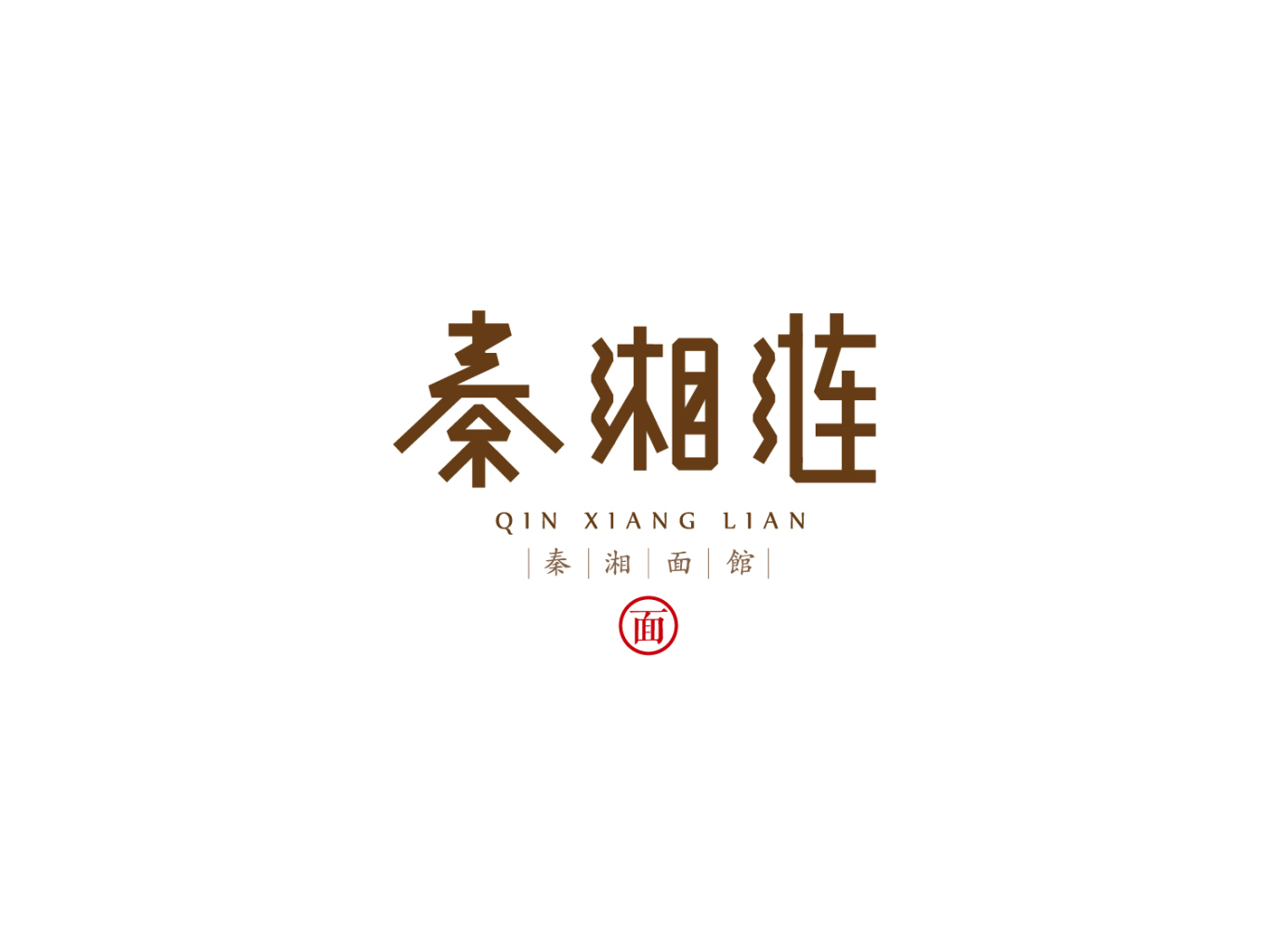 秦湘漣 餐廳品牌形象設計圖1