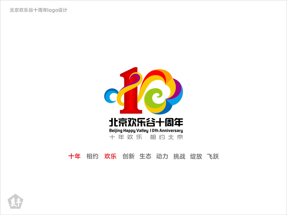 北京欢乐谷十周年logo设计图0