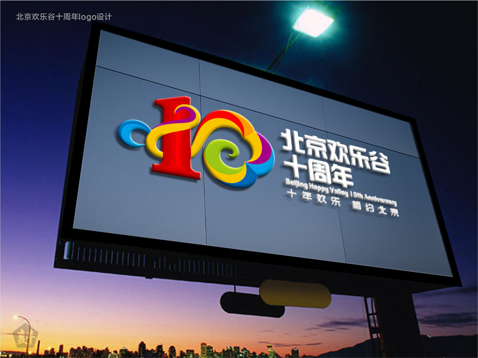北京欢乐谷十周年logo设计图3