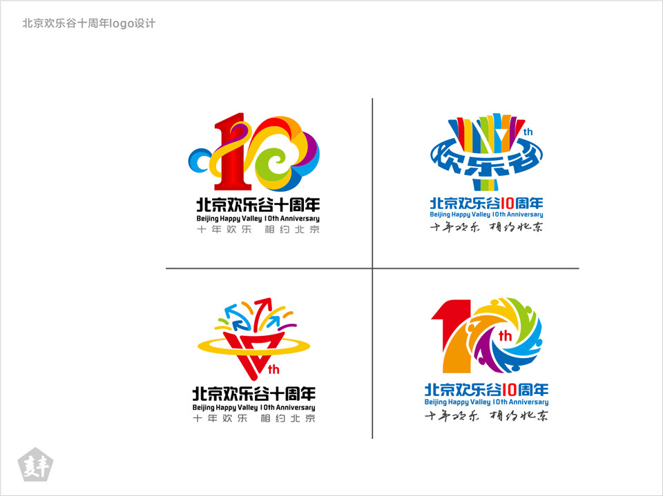 北京欢乐谷十周年logo设计图1