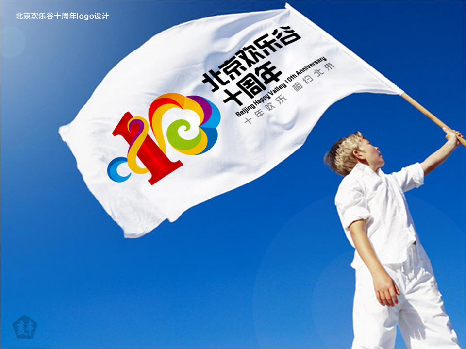 北京欢乐谷十周年logo设计图2