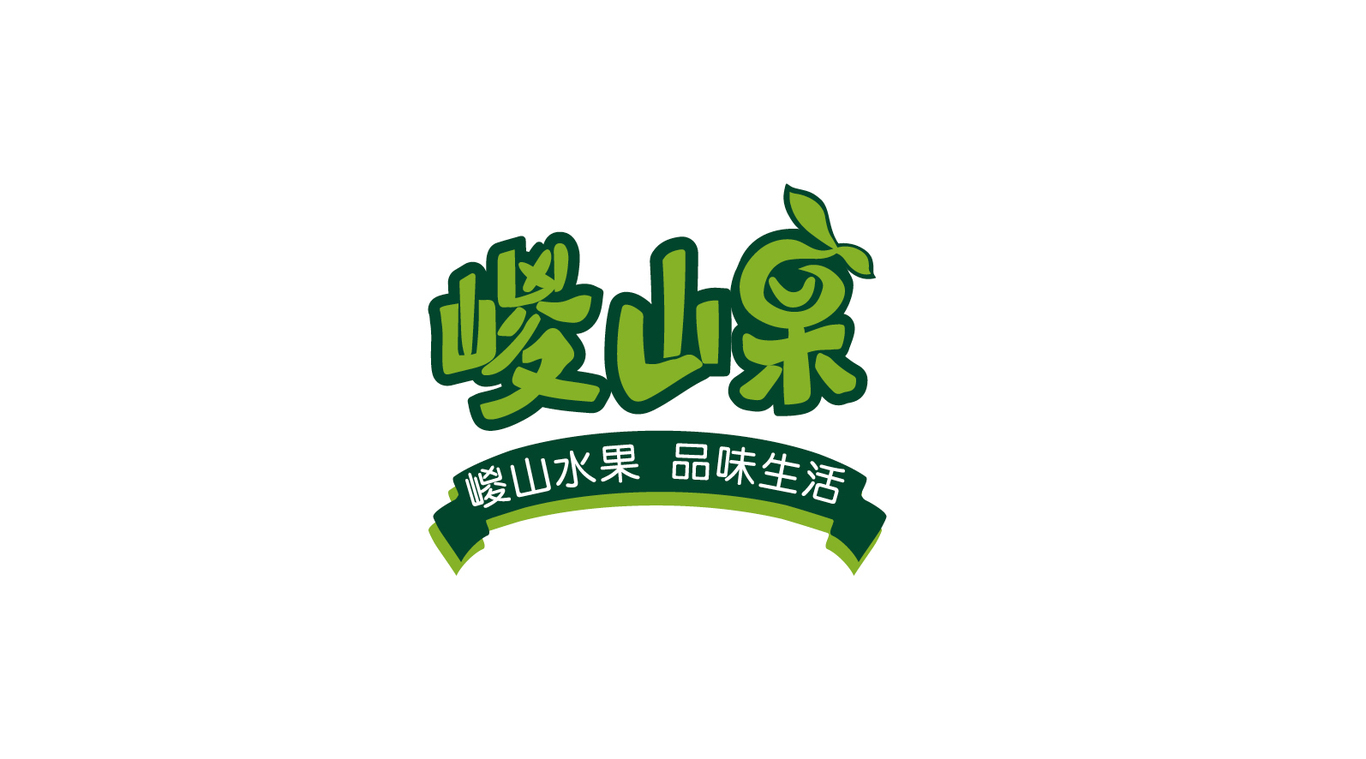 嵕山果品牌图0