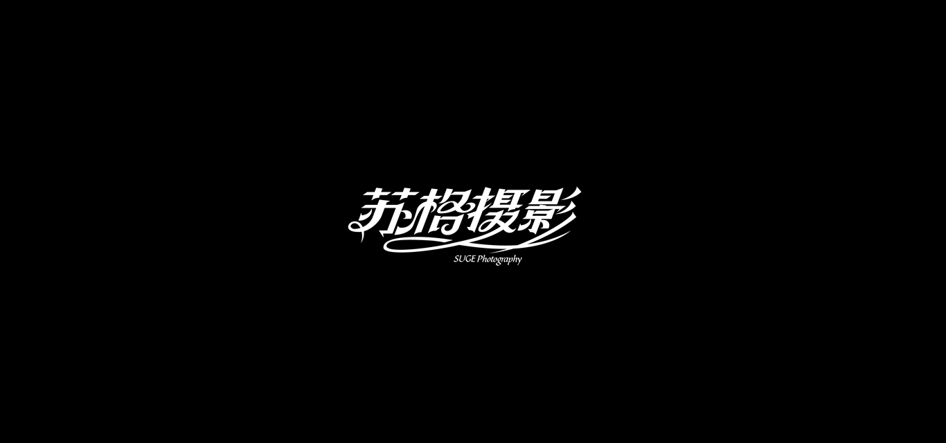 苏格摄影 字体logo设计图1