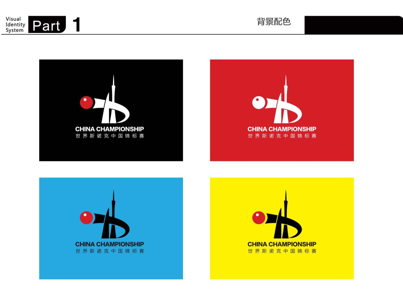 世界斯诺克中国竞标赛恒大广州赛logo图13
