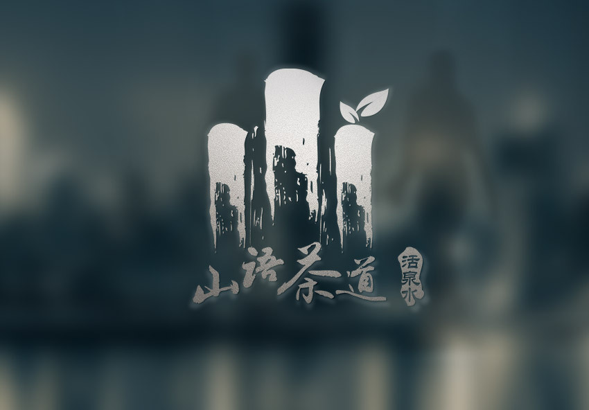 山语茶道活泉水logo设计图3