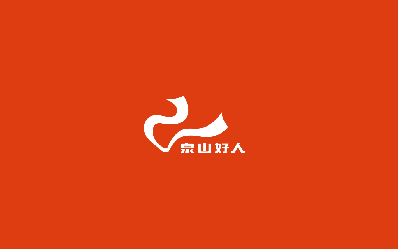 泉山好人品牌logo设计图1