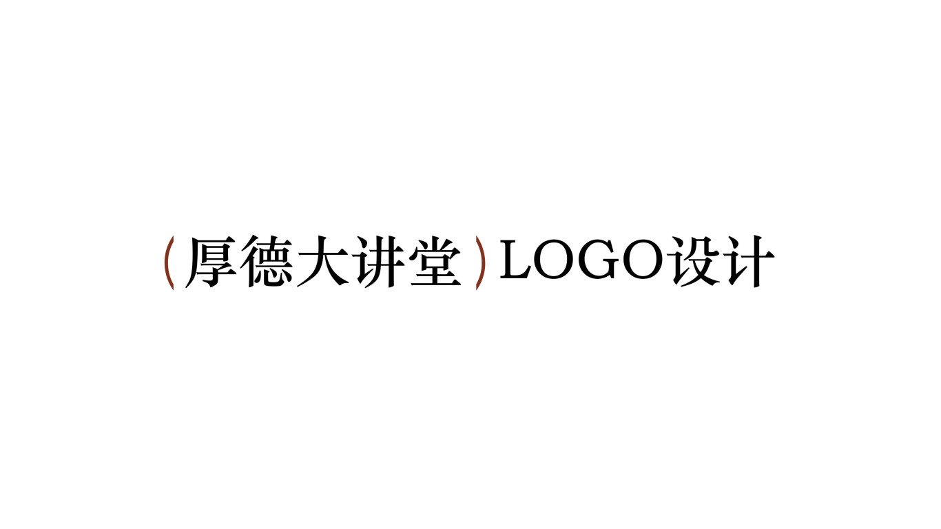 “厚德大讲堂”LOGO设计图0