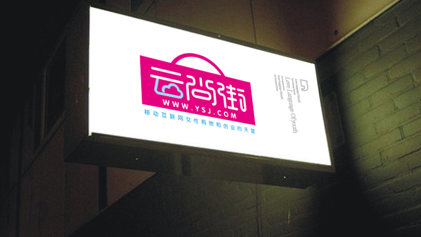 云尚街 logo图3