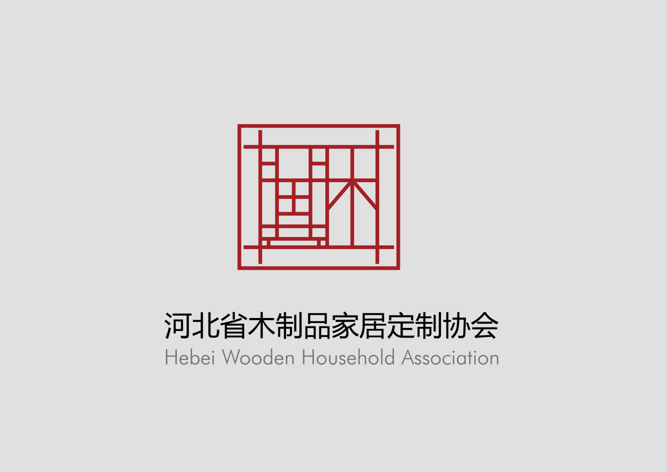 河北省木制品家居定制协会标志设计图0
