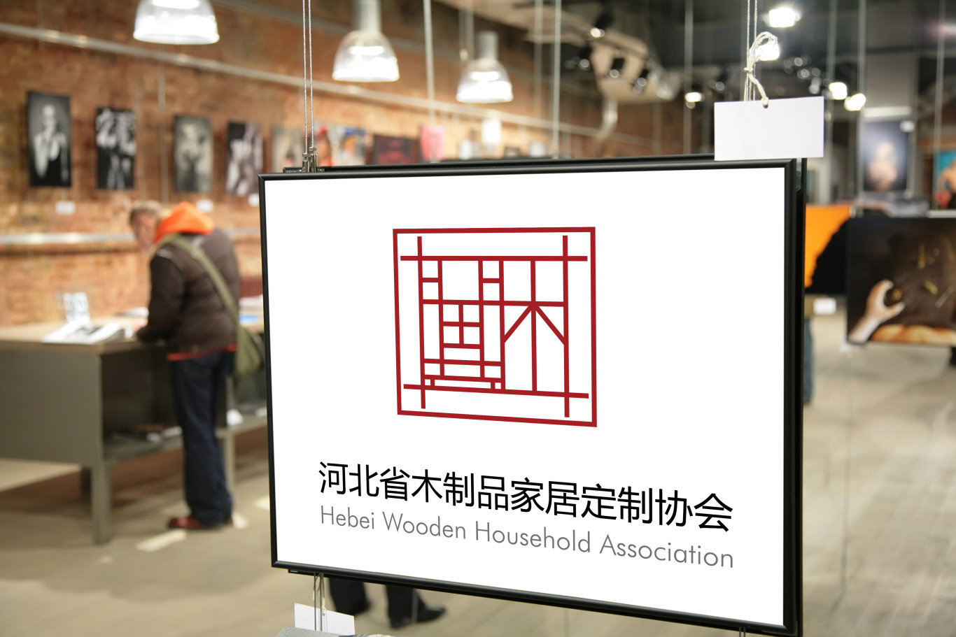 河北省木制品家居定制协会标志设计图4