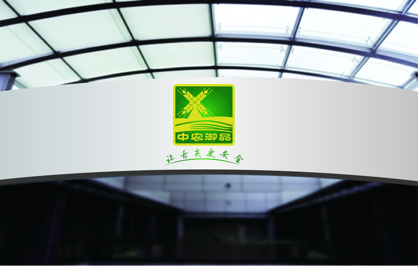 中农御品品牌logo设计图4