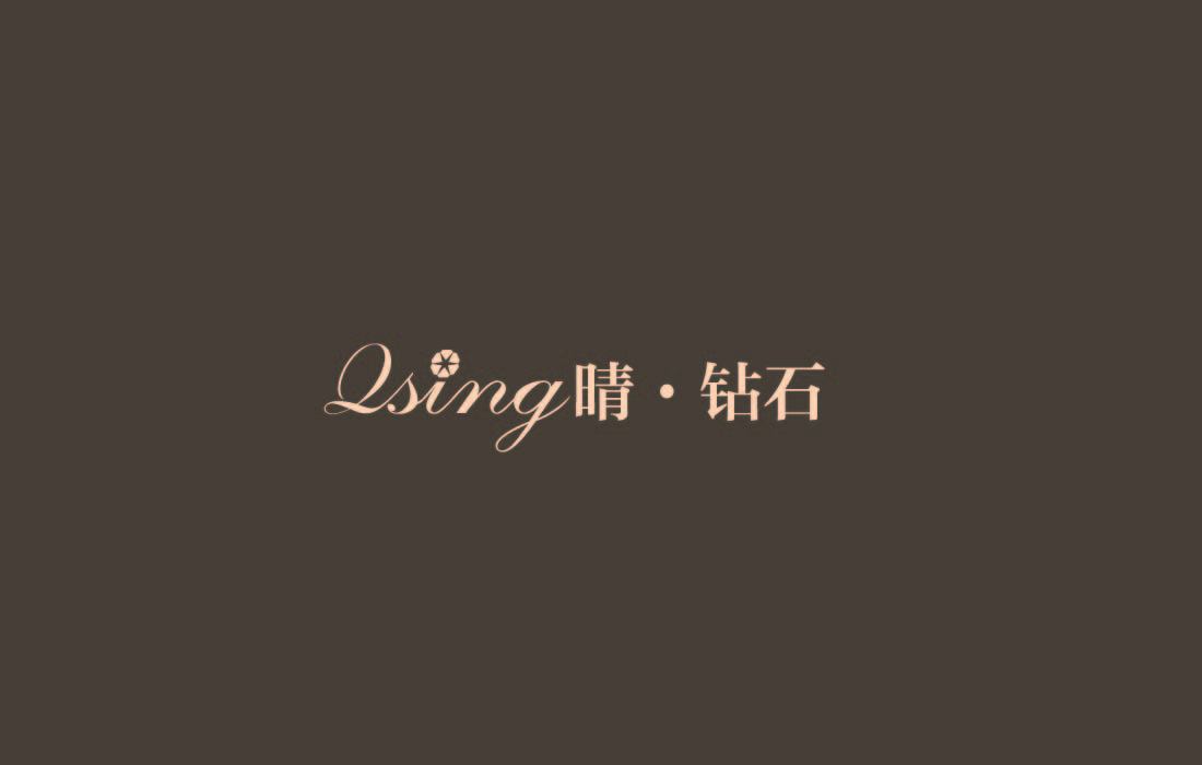 QSING晴·钻石 标志设计图1