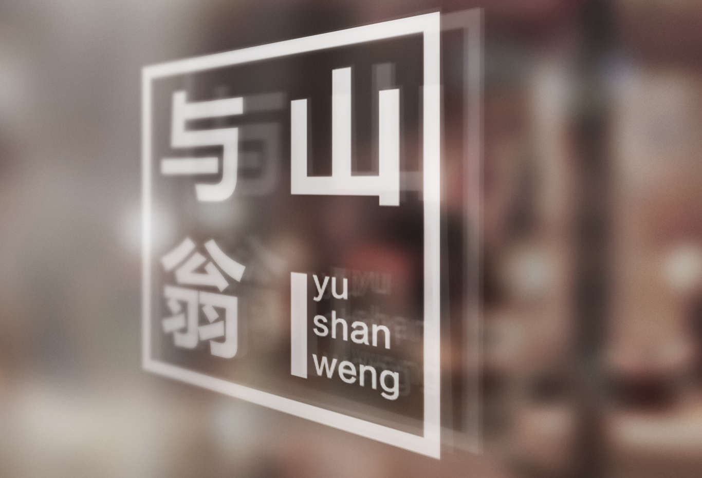 与山翁 多肉微景观设计 logo图0