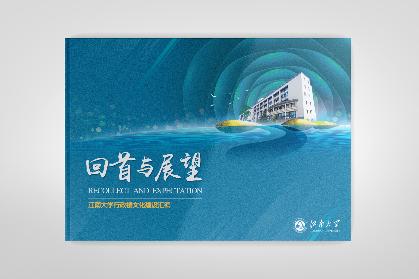 江南大学文化建设汇编 / 宣传册设计图0