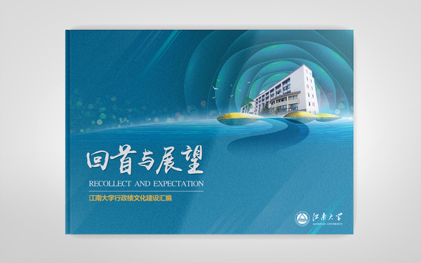 江南大学文化建设汇编 / 宣传册设计