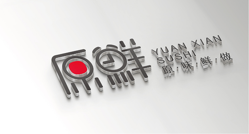 原鲜寿司店logo设计图2